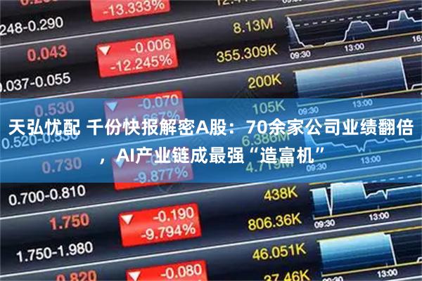 天弘忧配 千份快报解密A股:70余家公司业绩翻倍,AI产业链成最强“造富机”