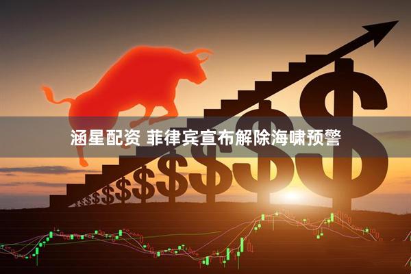 涵星配资 菲律宾宣布解除海啸预警